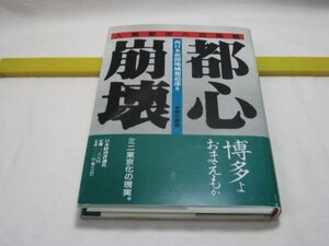 都心崩壊　人間都市への挑戦　西日本新聞地域報道部編　日本経済評論社・福岡市は想像を絶する 都心崩壊が進んでいた 九州の県都では？