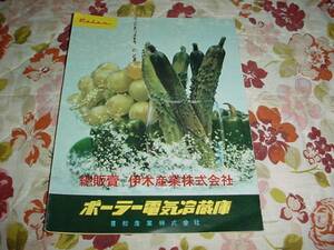 即決！レトロ　ポーラ電気冷蔵庫のカタログ