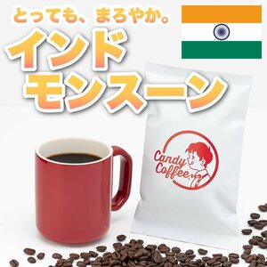 【出来立て】【 400g 】自家焙煎コーヒー豆　インドモンスーン AA　深煎り シティロースト キャンディコーヒー Candy Coffee