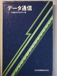 c6古本【教科書】電気工学 データ通信 1988[歴史と現状 データ伝送 データ通信システムの基本構成 センタ装置 データ端末装置 ソフトウェア