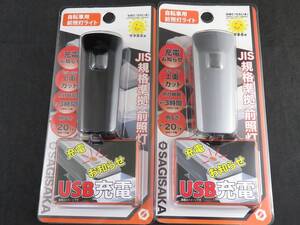 未使用　サギサカ 1LEDハンドルライト USB充電タイプ 44331　44334　2個セット　*012224