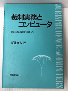 裁判実務とコンピュータ―法と技術の調和をめざして　