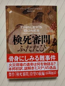 検死審問ふたたび【初版帯付】パーシヴァル・ワイルド／越前敏弥・訳　創元推理文庫