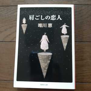 肩ごしの恋人 唯川恵 集英社文庫