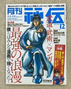 【送料無料】月刊 秘伝　2017年12月号　BABジャパン 古武術　古武道　拳児　藤田和日郎