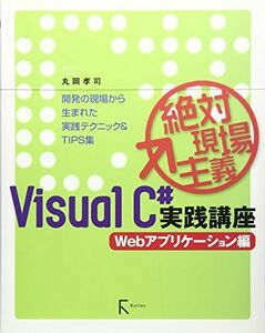 [A12073149]絶対現場主義VisualC#実践講座 Webアプリケーション編―開発の現場から生まれた実践テクニック&TIPS集