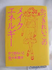 ★かづきれいこのメイクエネルギー　かづきれいこ(著)＆佐々木潤子(著)　集英社★