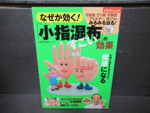 なぜか効く!「小指湿布」のすごい効果 (主婦の友生活シリーズ ミラクルムック)　　11/17511