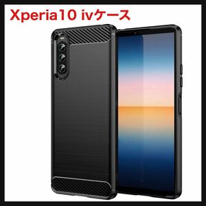 【開封のみ】Xperia10 ivケースSO-52CスマホカバーSOG07ほごスリーブ TPU薄型 軽量 弾力性があシリコン すべりどめ 米軍MIL規格 耐衝撃★