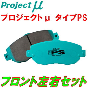 プロジェクトミューμ PSブレーキパッドF用 GRJ120W/GRJ121W/RZJ120W/RZJ125W/TRJ120W/TRJ125Wランドクルーザープラド 02/9～