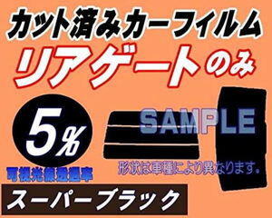 リアガラスのみ (s) プレオプラス LA3 (5%) カット済みカーフィルム リア一面 スーパーブラック LA300F LA310F スバル