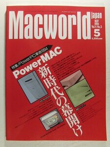 Macworldマックワールド・ジャパン1994年5月号◆特集 PowerPC革命1994 PowerMAC新時代の幕開け