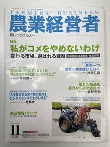 農業経営者　特集:私がコメをやめられないわけ　2004年 平成16年【z101675】