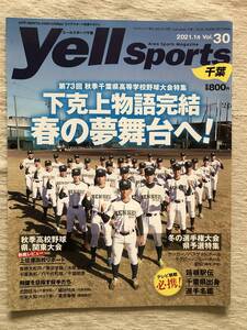 雑誌　　『Yell Sports Vol.30 2021年1月号』　　”第73回秋季千葉県高等学校野球大会特集”