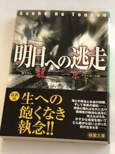 明日への逃走 　龍 一京 (著)　桃園文庫