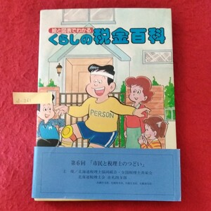 d-261　絵と図表でわかる くらしの税金百科　平成元年5月30日発行　発行者/奥山 孫右衛門　発行/納税協会連合会 ※10