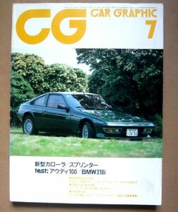★【CAR GRAPHIC】1983年7月号 カーグラフィック誌 二玄社 アウディ100CD5E/BMW-E30/アルピナB9クーペ/ミニクーパーS/ルノー8ゴルディーニ 