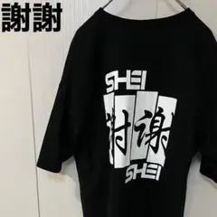 sheishei Tシャツ