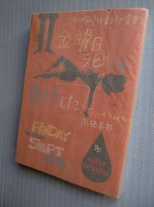 「金曜日ラビは寝坊した」ハリイ・ケメリマン 高橋泰邦訳　ハヤカワ・ミステリ文庫