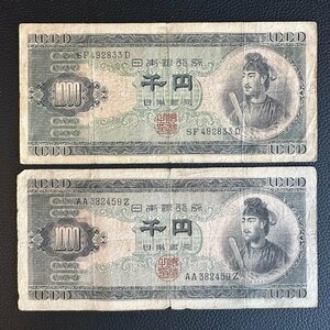 日本銀行券【日本銀行券B号1000円】聖徳太子1000円 2枚組 収集家放出品 99