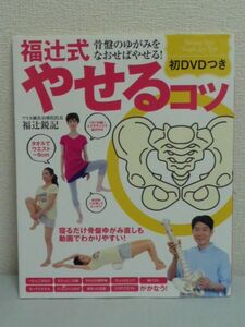 初DVDつき 福辻式やせるコツ 骨盤のゆがみをなおせばやせる! 主婦の友生活シリーズ ★ 福辻鋭記 ◆ ダイエット やせる理論 小顔 部分ヤセ