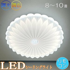 【LED付き】 新品 シーリングライト リビングライト 可愛いデザイン 調光＆調色 リモコン付 LED モダン 送料無料 led 安い 北欧 8畳 10畳