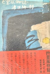 巴里風物誌　渡辺紳一郎、絵：佐野繁次郎東峰書房昭30