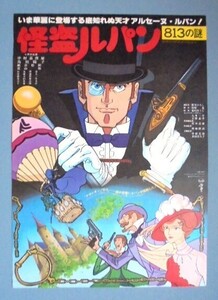 怪盗ルパン８１３の謎（竜の子プロ 九里一平）特典B2ポスター