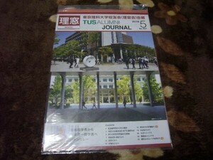 ★受験勉強のモチベーションアップに★東京理科大学「理窓会」会報497★非売品レア★大学案内　参考書　赤本　黒本