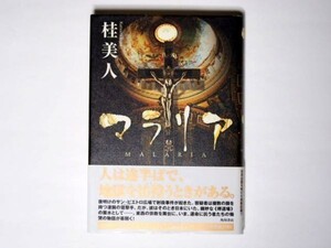 桂美人 マラリア 単行本 角川書店