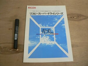 s コピー機パンフ RICOH リコピースーパードライシリーズ リコー P134