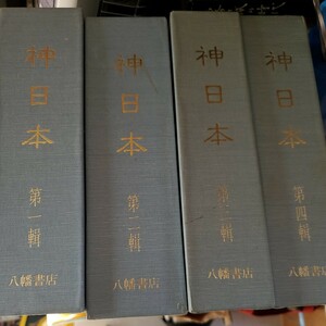 ★中里義美編『神日本』（全４巻）八幡書店