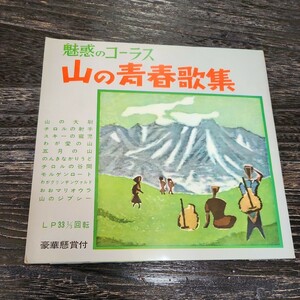 魅惑のコーラス　山の青春歌集　レコード