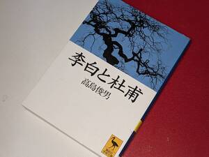  李白と杜甫●講談社学術文庫 高島 俊男【著】1997