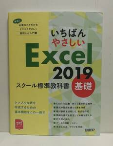 いちばんやさしい Excel 2019 スクール標準教科書 基礎