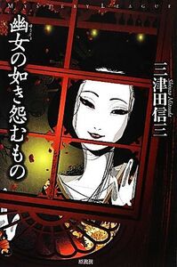 幽女の如き怨むもの ミステリー・リーグ/三津田信三【著】