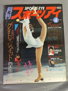 月刊スポーツアイ 1985年4月号（昭和60年4月号） 望月のり子 砂岡良治 ロビン・カズン 高校訪問 体操 オリンピック