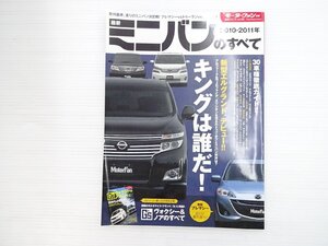 R5L 2010・2011年最新ミニバンのすべて/日産エルグランド アルファード ヴェルファイア エリシオン オデッセイ フリード シエンタ 610