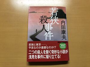 帯付き 若狭殺人事件 内田康夫 講談社文庫