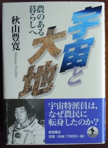 宇宙と大地　農のある暮らしへ　　秋山豊寛　献呈署名入りc