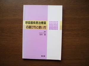 ☆　呼吸器疾患治療薬の選び方と使い方　北村諭、編集　南江堂、刊　1994年