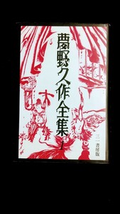 小説 「夢野久作全集1」三一書房