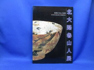 図録 北大路魯山人展 美食もてなしの芸術 朝日新聞社編集,発行/1996年　　63010