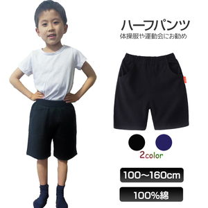 ハーフパンツ 半ズボン 1枚 100％綿 キッズ 子供 100 110 120 130 140 150 160 体操服 スポーツ 運動会 男子 女子 幼稚園 小学生 ポケット