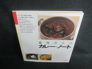 森枝卓士のカレー・ノート　日焼け有/CDD