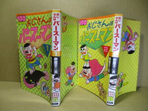 ◇赤塚不二夫『おじさんはパース―マン 1・2揃』双葉社100テンランドコミック新書;1982年初版*変なお父さんに大迷惑だけどなんだか楽しそう