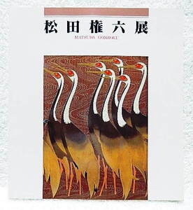 ☆図録　松田権六展　石川県立美術館ほか　1987　蒔絵/漆芸/加賀蒔絵☆ｆ220930