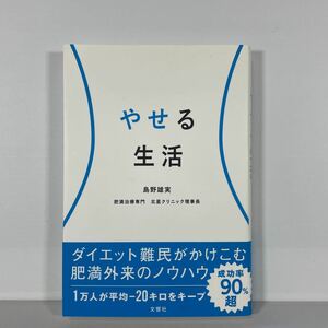 やせる生活 島野雄実／著