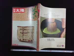 ｖ▽*　別冊太陽　茶　1973年9月25日　平凡社　日本のこころ　古書/Q06