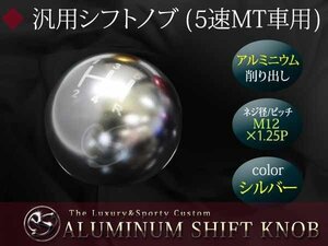 丸型 アルミ削り出し ５速 MT シフトノブ M12 P1.25 シルバー